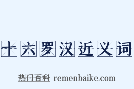 十六罗汉近义词是什么意思的图片